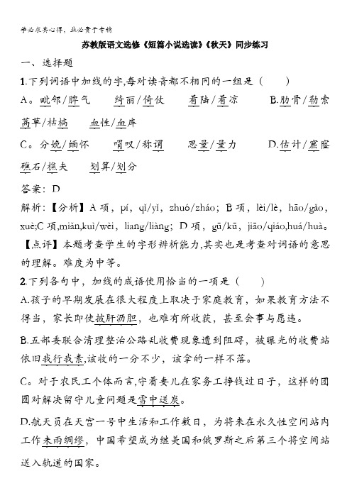苏教版语文选修《短篇小说选读》《秋天》同步练习含解析