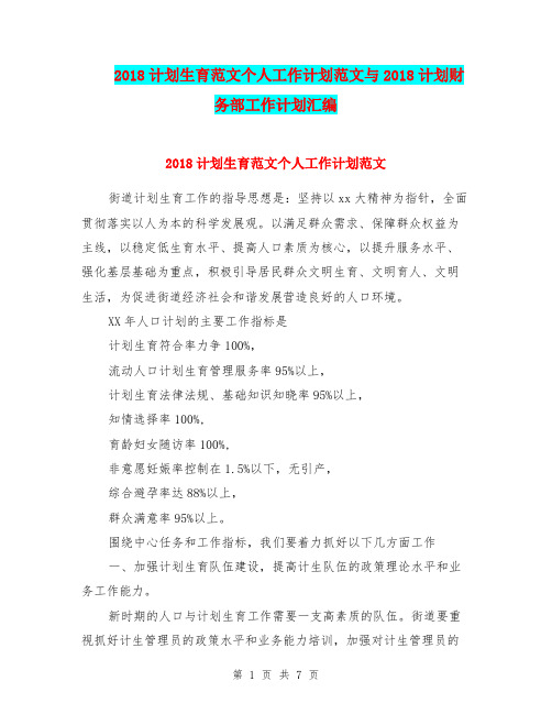 2018计划生育范文个人工作计划范文与2018计划财务部工作计划汇编.doc