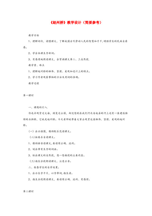 夏县中心小学三年级语文上册 第四单元 15《赵州桥》教学设计（简要参考） 鲁教版三年级语文上册第四单