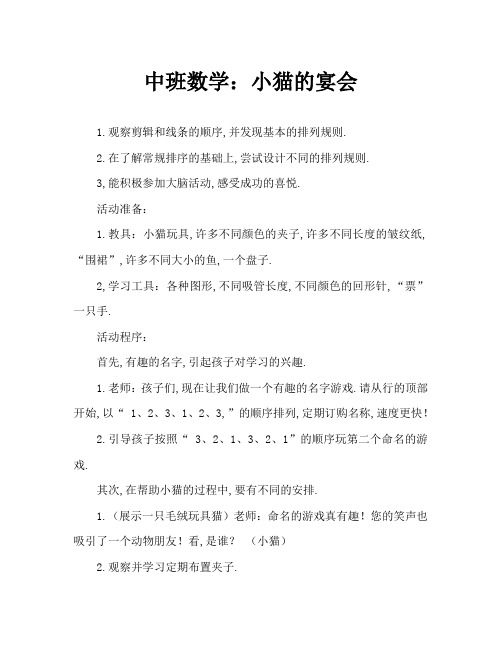 中班数学：小猫咪的宴会