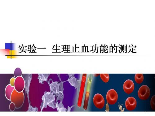 生理性止血、血型鉴定