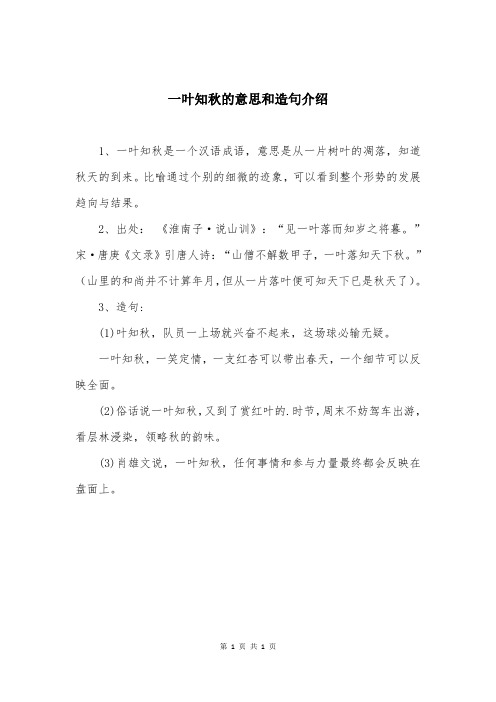 一叶知秋的意思和造句介绍