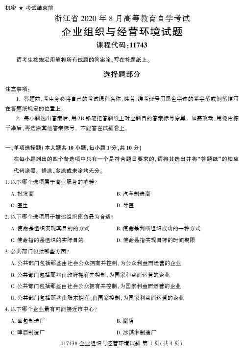 【浙江自考真题】2020年8月企业组织与经营环境11743试题