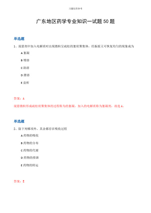 广东地区药学专业知识一试题50题