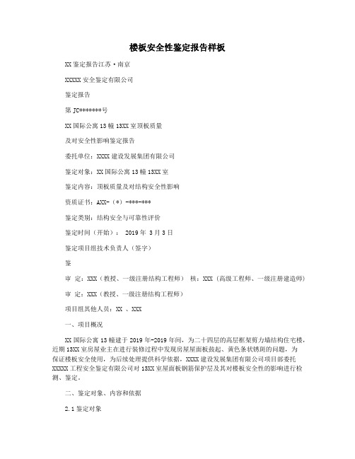 楼板安全性鉴定报告样板