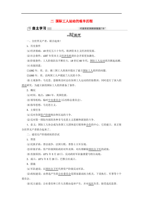 高中历史 专题八 二 国际工人运动的艰辛历程教学案 人民版必修1