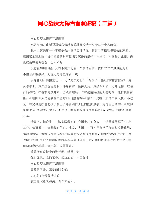同心战疫无悔青春演讲稿(三篇)