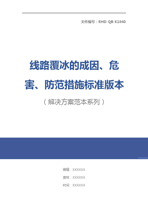 线路覆冰的成因、危害、防范措施标准版本
