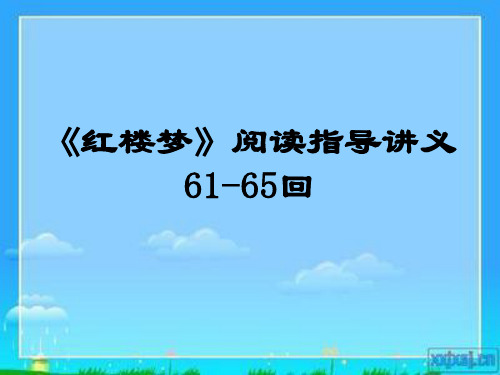 《红楼梦》61—65回