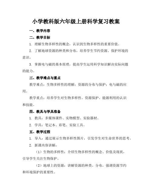小学教科版六年级上册科学复习教案