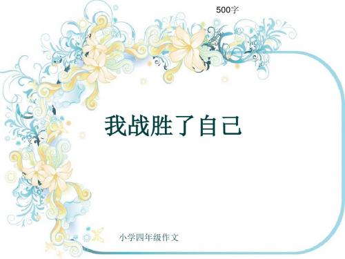 小学四年级作文《我战胜了自己》500字(共8页PPT)