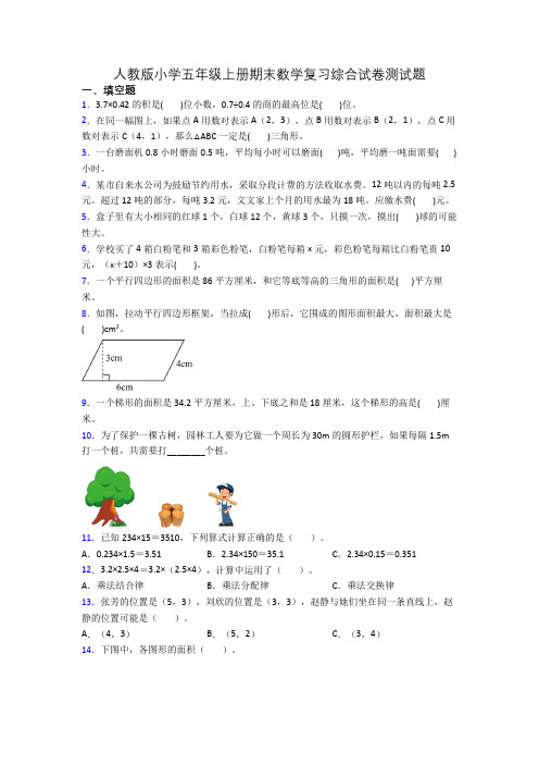 人教版小学五年级上册期末数学复习综合试卷测试题