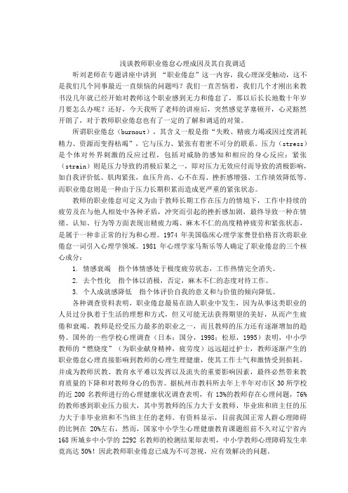 浅谈教师职业倦怠心理成因及其自我调适