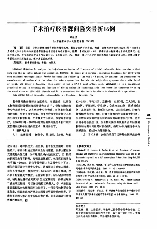 手术治疗胫骨髁间隆突骨折16例