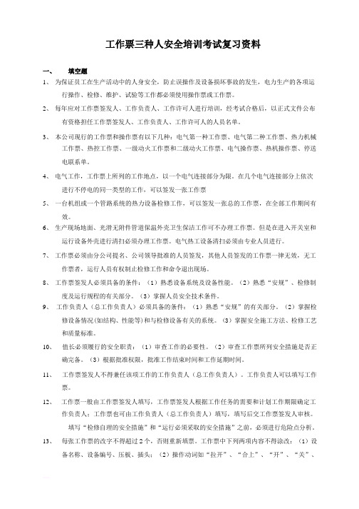 工作票三种人安全培训考试复习资料