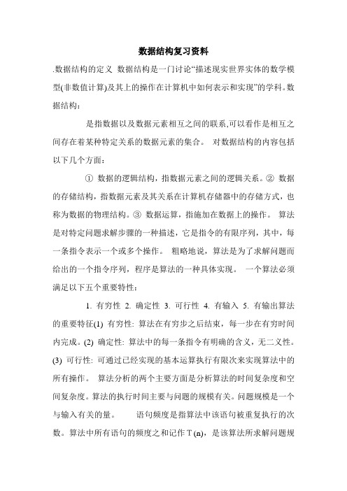 数据结构复习资料.doc
