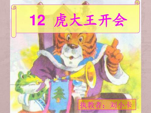 湘教版一年级下册12《虎大王开会》