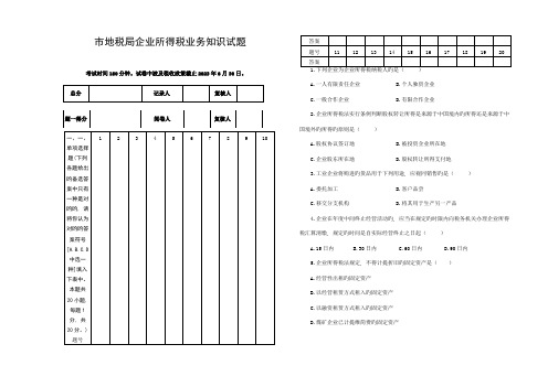 2023年企业所得税业务知识试题