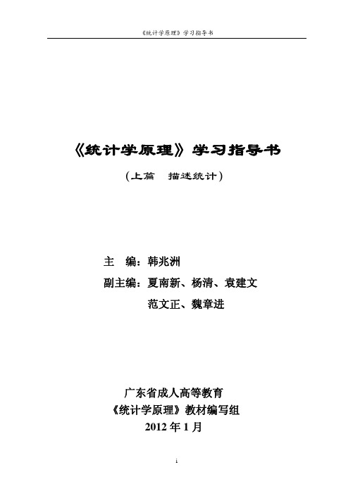 《统计学原理》学习指导书