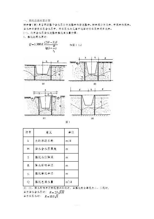 基坑总涌水量计算公式汇总