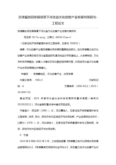 京津冀协同发展背景下河北省文化创意产业发展对策研究