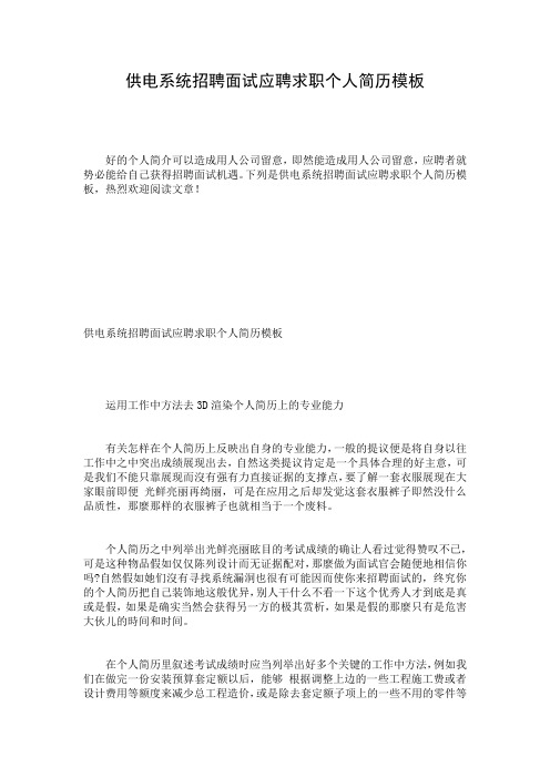 供电系统招聘面试应聘求职个人简历模板