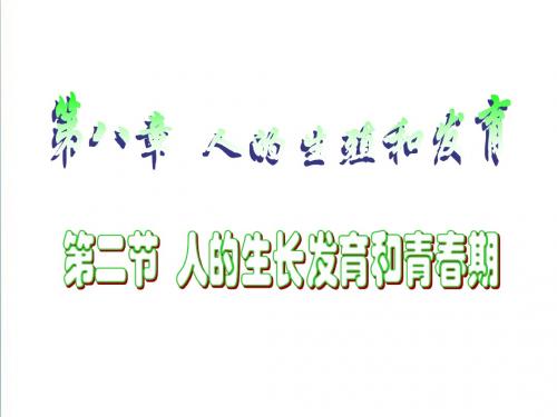 【2019新苏教版】七年级生物下册：8.2《人的生长发育和青春期》ppt精编课件
