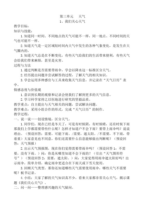 小学三年级科学第三单元天气教案