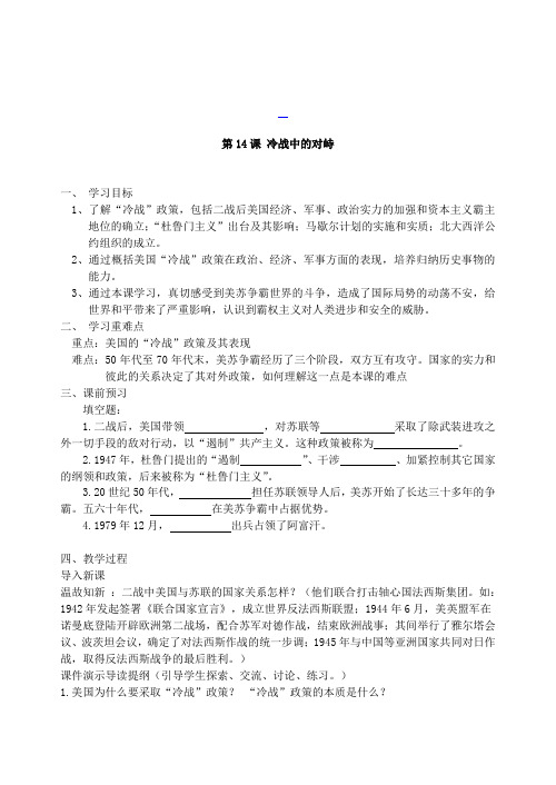 全国青年教师素养大赛一等奖第14课冷战中的对峙教案