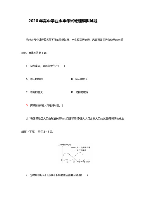 2020高中地理学业水平考试模拟试题含答案