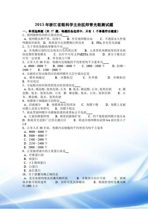 2015年浙江省眼科学主治医师青光眼考试题