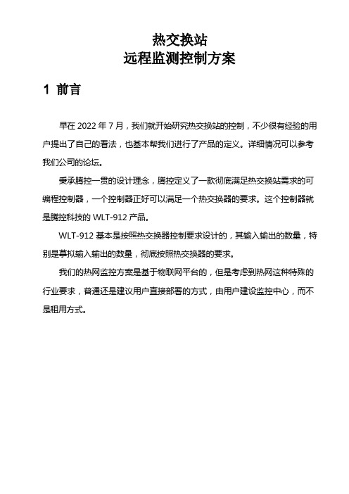 换热站监控方案