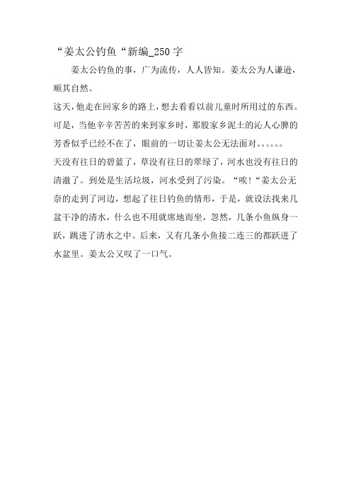 最新精品作文：“姜太公钓鱼“新编_250字作文-教育作文文档