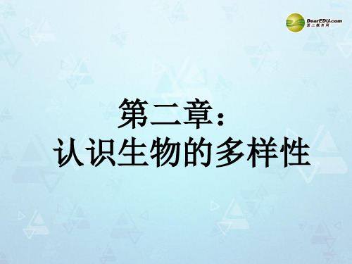 八年级生物上册 第6单元 第2章 认识生物的多样性课件1 新人教版