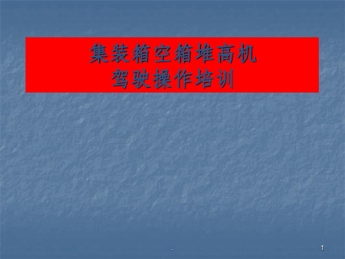 集装箱空箱堆高机操作ppt课件