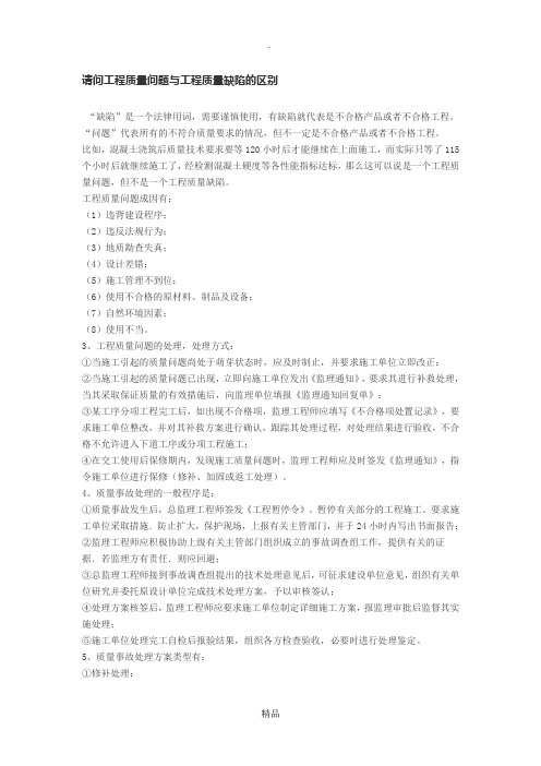 质量问题、缺陷、事故的区别