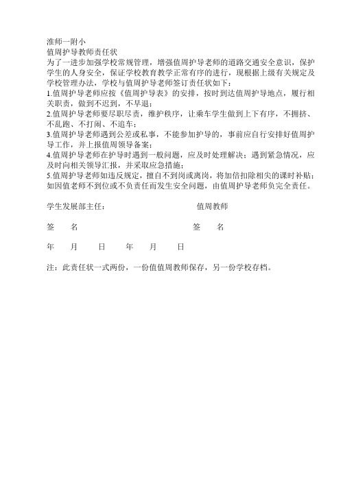 值周护导教师责任状