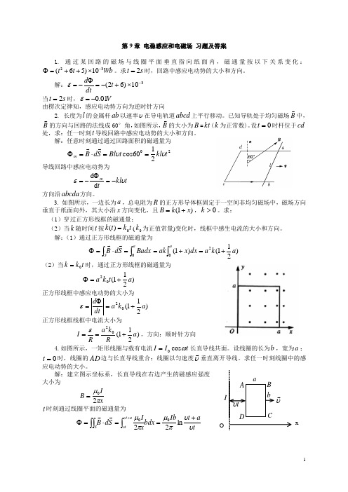 大学物理第9章 电磁感应和电磁场 课后习题及答案