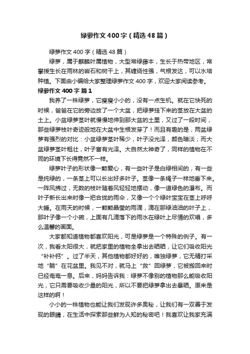 绿萝作文400字（精选48篇）