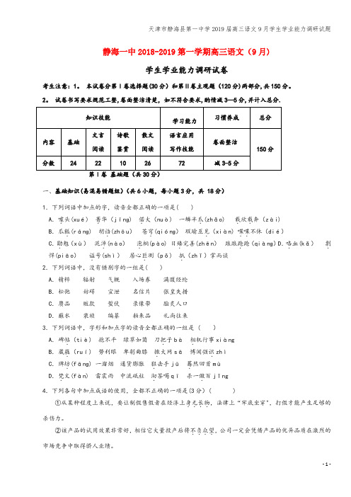 天津市静海县第一中学2019届高三语文9月学生学业能力调研试题