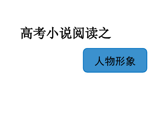 高中语文-小说人物形象