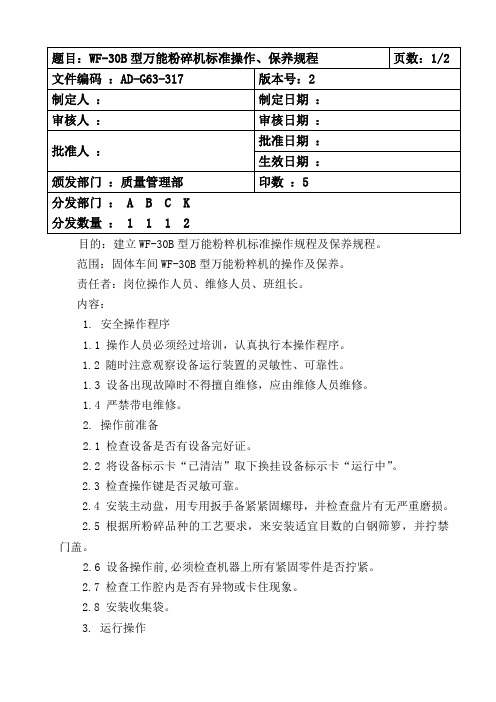 317WF-30B型万能粉碎机标准操作、保养规程