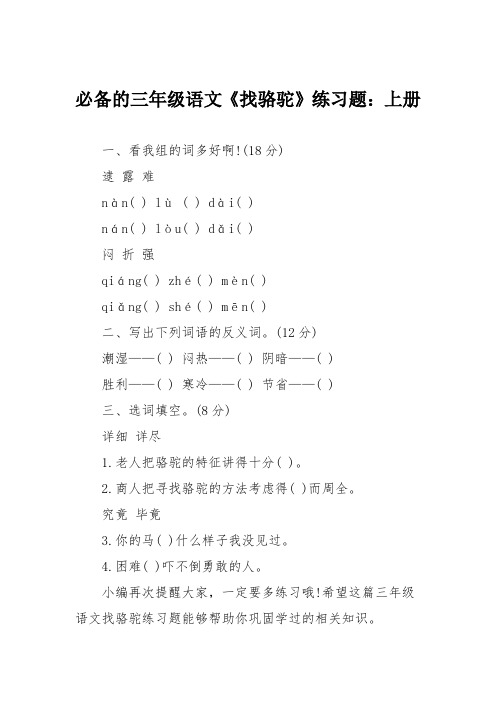 必备的三年级语文《找骆驼》练习题：上册