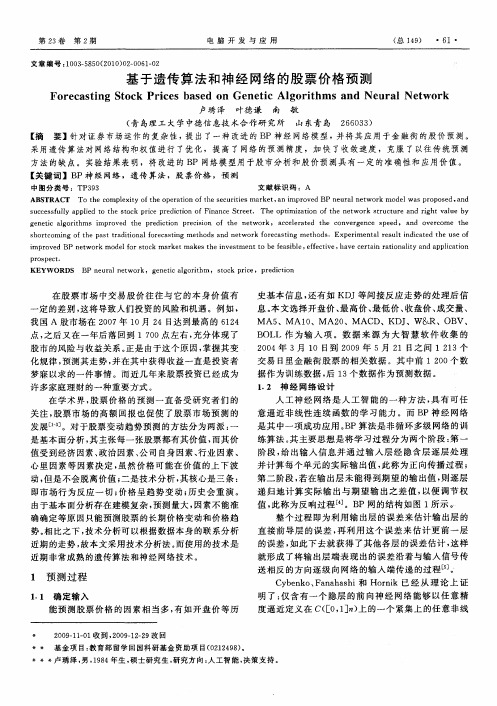 基于遗传算法和神经网络的股票价格预测