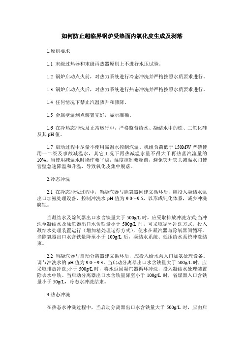 如何防止超临界锅炉受热面内氧化皮生成及剥落