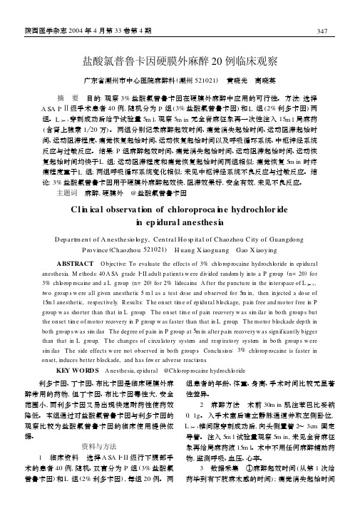 盐酸氯普鲁卡因硬膜外麻醉20例临床观察