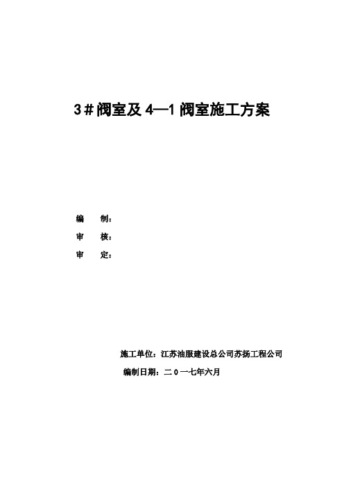 3#阀室及4-1阀室施工方案解析