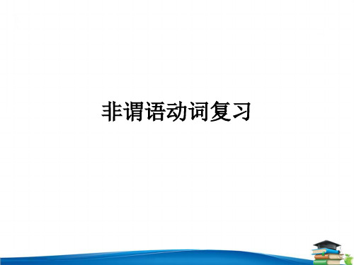 高中英语非谓语动词讲解(共43张PPT)