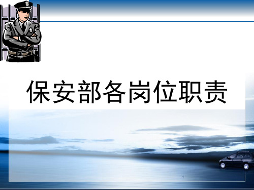 保安部岗位职责ppt课件