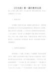 《月光曲》第一课时教学反思